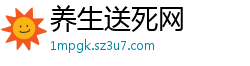 养生送死网